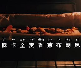低卡全麦香蕉布朗尼的做法