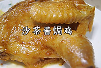 #助力高考营养餐#沙茶酱焗鸡的做法