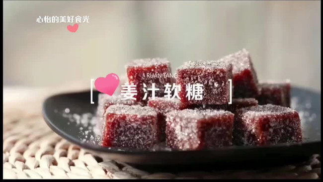 手脚冰凉，来块姜汁软糖吧✔【懒人小食】的做法