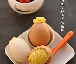 鸡蛋壳里“孵出”鸡蛋糕的做法