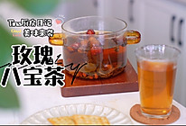 玫瑰八宝茶的做法