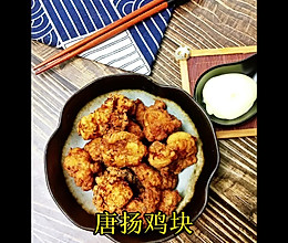 #肉食主义狂欢#唐扬鸡块的做法