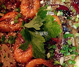 干锅虾虾的做法