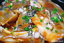 粤菜～生焗鱼头煲的做法