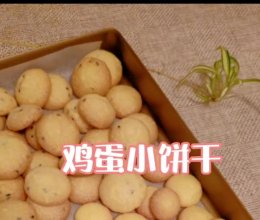 鸡蛋小饼干的做法