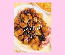 性感的红烧肉的做法