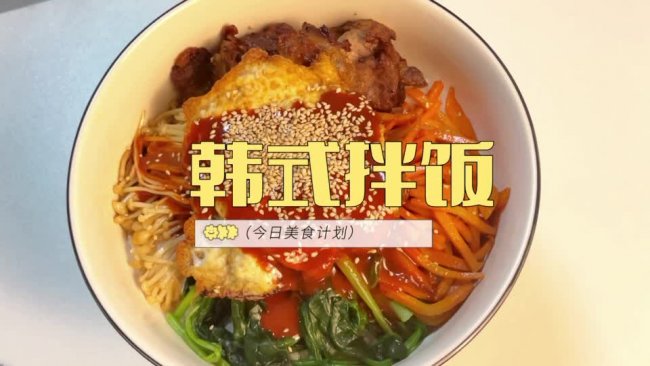 韩式拌饭的做法