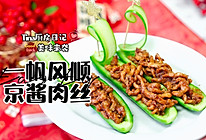 一帆风顺京酱肉丝的做法