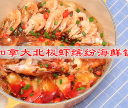 #中秋跟着金龙鱼外婆乡小榨菜籽油一起吃香喝辣#北极虾海鲜锅的做法
