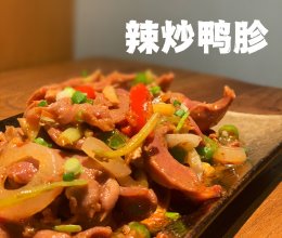 辣炒鸭胗的做法