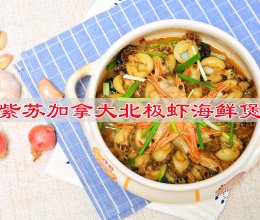 #感恩节为TA做顿饭#紫苏加拿大北极虾海鲜煲的做法
