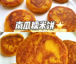 南瓜糯米饼的做法