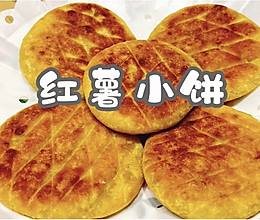 #妈妈手中的安心味#红薯小饼的做法