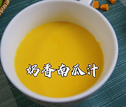 #吃出健康，解决假胖#在家完美复刻烤肉店爆火的奶香南瓜汁的做法