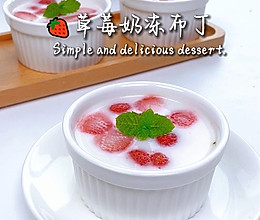 草莓奶冻布丁，入口奶香细滑~还有草莓的酸甜！的做法