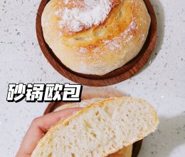 ☀︎砂锅欧包｜无油无糖、外脆内软我爱了！的做法