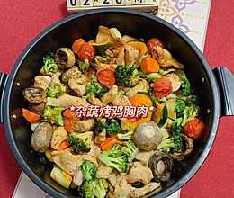 #吃出健康，解决假胖#空气炸锅 杂蔬烤鸡胸肉的做法