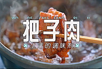 把子肉的做法