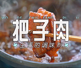 把子肉的做法