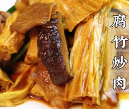 #米饭最强CP#我家隔三差五就要做的腐竹炒肉，巨好吃超下饭！的做法