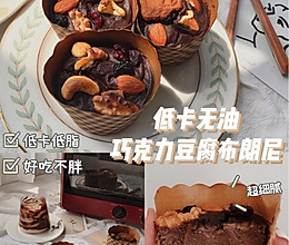 巧克力豆腐布朗尼的做法
