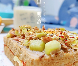 #夏日撩人滋味#金枪鱼三明治的做法