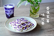 #硬核菜谱制作人#香蕉紫薯吐司卷的做法