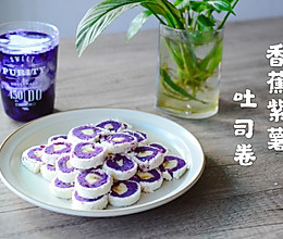 #硬核菜谱制作人#香蕉紫薯吐司卷的做法
