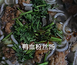 鸭血粉丝汤的做法