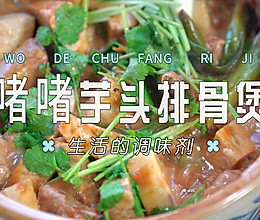 啫啫芋头排骨煲的做法
