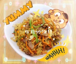 #“酒”是要开心#深夜食堂-牛肉炒饼丝的做法