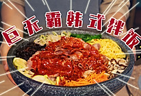 有了这个灵魂料汁！轻松搞定巨无霸韩式肥牛拌饭的做法