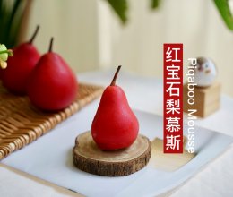 红宝石梨慕斯的做法
