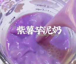 一定要尝尝的紫薯芋泥奶！的做法
