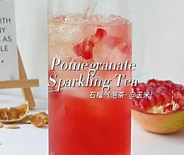 哇噻！秋日限定神仙饮品石榴气泡茶的做法