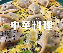鸡蛋煎饺的做法