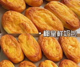 私房爆款柔软拉丝的椰皇鲜奶包 香迷糊了！！的做法