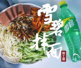 简单又好吃的雪碧拌面~的做法