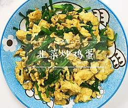 #换着花样吃早餐#韭菜炒鸡蛋的做法