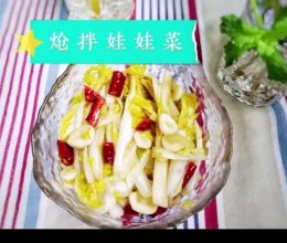 清脆的炝拌娃娃菜的做法