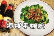 #味达美·名厨汁味正当夏#凉拌手撕鸡的做法