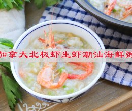 #养生打卡#加拿大北极虾生虾潮汕海鲜粥的做法