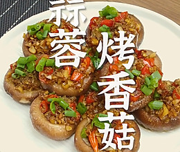 蒜蓉烤香菇的做法