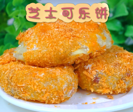 芝士可乐饼的做法