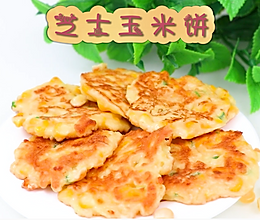 芝士玉米饼的做法