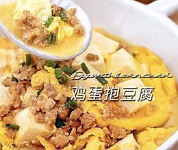 家常鲜食#鸡蛋抱豆腐的做法