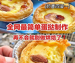 烤蛋挞的做法