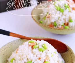 火腿青豆焖饭的做法