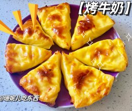 低脂芝士烤牛奶！的做法