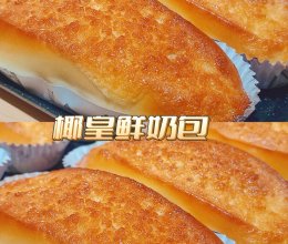 私房爆单椰皇鲜奶包——锁死这个配方的做法
